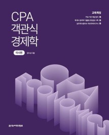 CPA 객관식 경제학 (미시편)